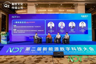 融合創(chuàng)新，數(shù)字賦能——NDT 2024第二屆新能源數(shù)字科技大會(huì)圓滿落幕